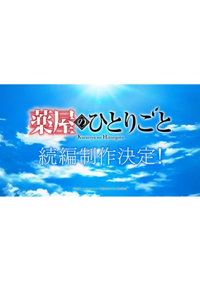 药屋少女的呢喃 续篇