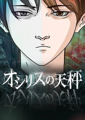 欧西里斯的天秤