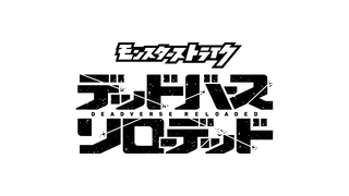 怪物弹珠 DEADVERSE RELOADED 特报