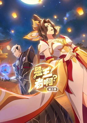 是王者啊?第五季