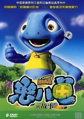 憨八龟的故事之我来自他星