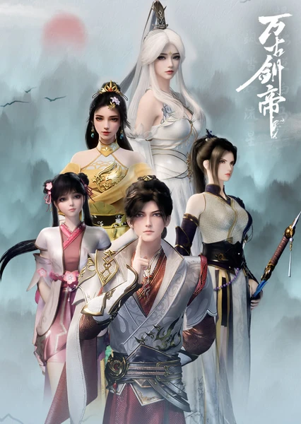 万古剑帝