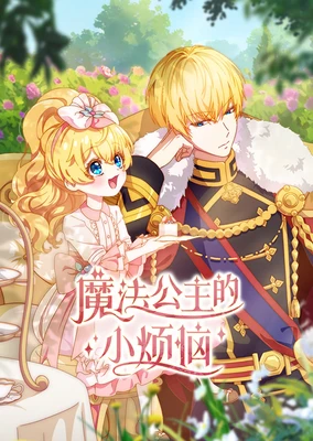 魔法公主的小烦恼