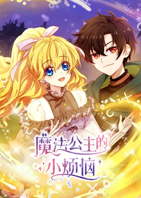 魔法公主的小烦恼