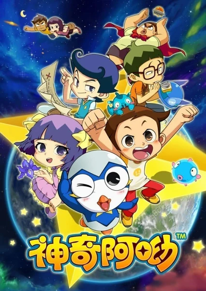 神奇阿呦
