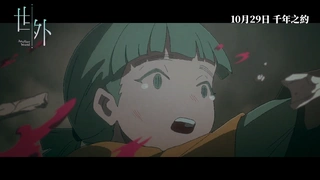 世外 PV(20251018)