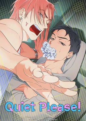 拜托，安静点！