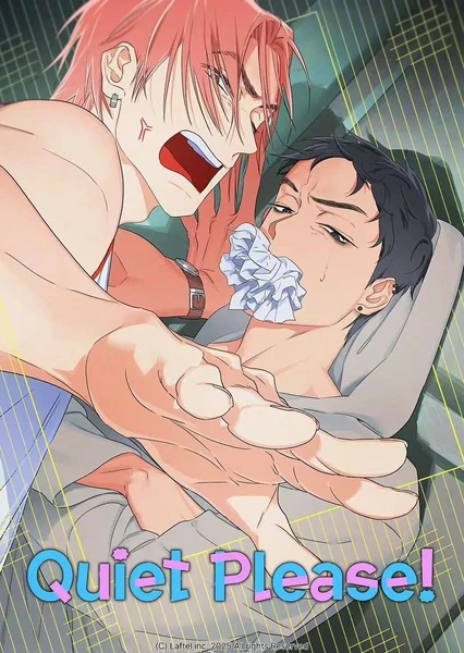 拜托，安静点！