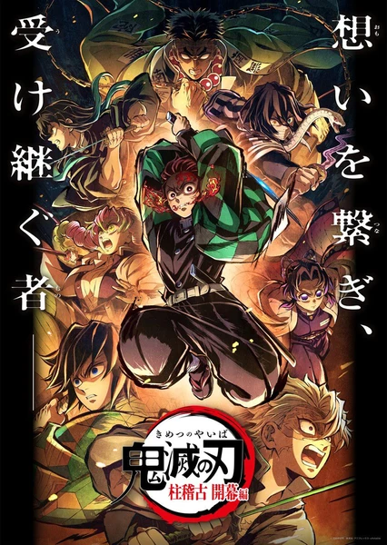 鬼灭之刃 柱训练篇 特別编集版