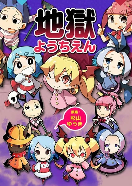 地狱幼稚园