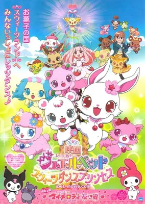 宝石宠物 剧场版 甜蜜舞蹈公主