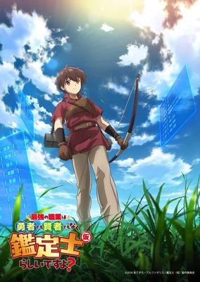 最强的职业不是勇者也不是贤者好像是鉴定士(伪)的样子?