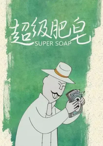 超级肥皂