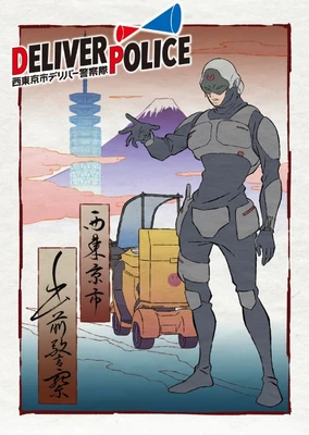 DELIVER POLICE/西東京市デリバー警察隊