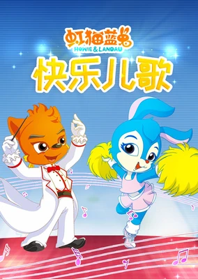 虹猫蓝兔快乐儿歌