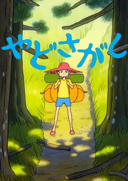 寻找栖所