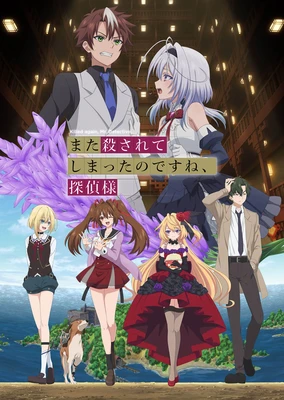 又被杀掉了呢，侦探大人