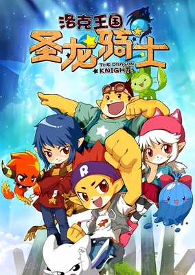 洛克王国之圣龙骑士