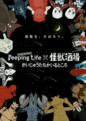 Peeping Life×怪兽酒场 怪兽们的所在之处
