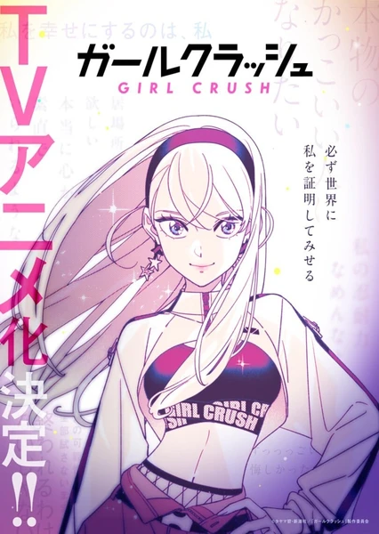 GIRL CRUSH追寻星光的少女们