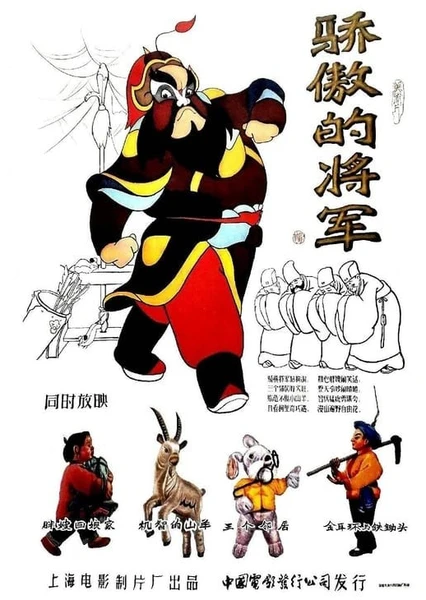 骄傲的将军