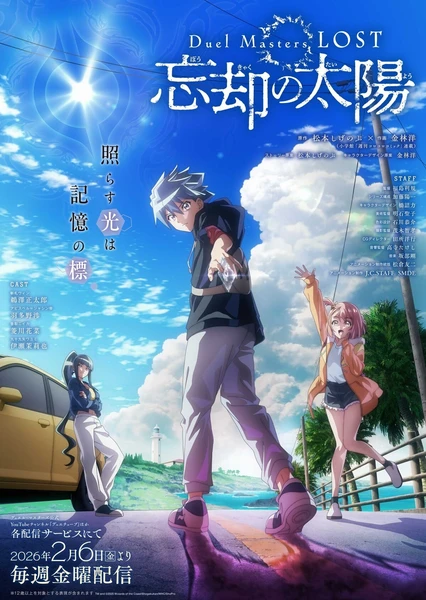 决斗大师 LOST ～忘却的太阳～