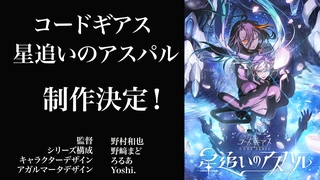 Code Geass 逐星的阿斯帕尔 制作决定PV