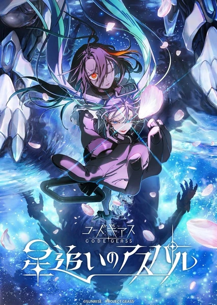 Code Geass 逐星的阿斯帕尔