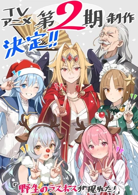 野生的大魔王出现了！第二季