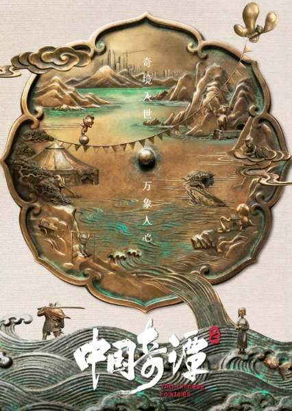 中国奇谭2