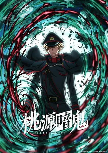桃源暗鬼 ～日光・华严之泷篇～