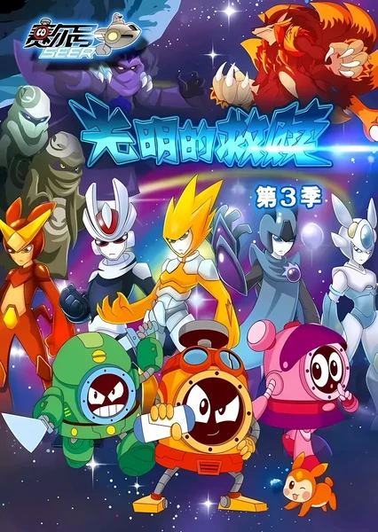 赛尔号第3季:光明的救赎