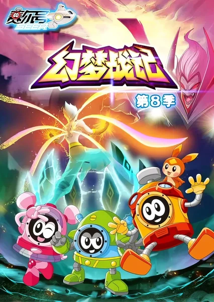 赛尔号第8季:幻梦战记
