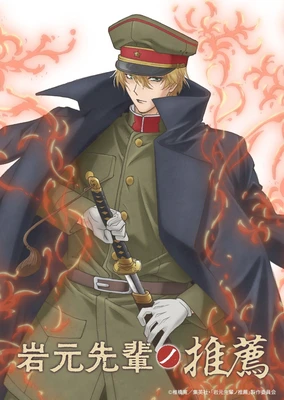 岩元前辈的推荐