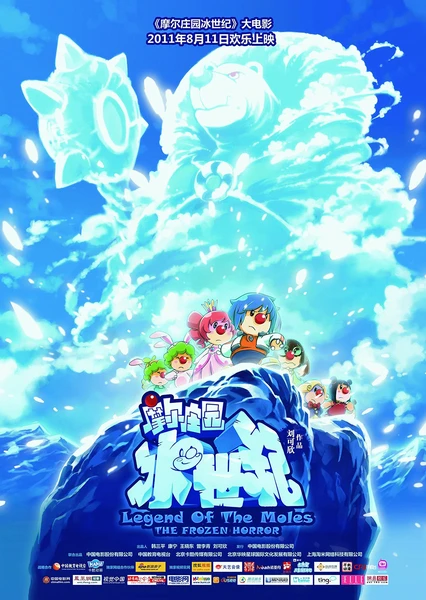 摩尔庄园：冰世纪