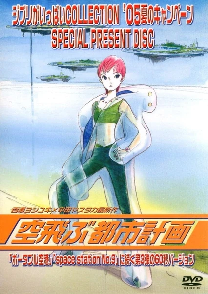飞天都市计划