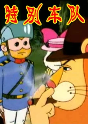 特别车队
