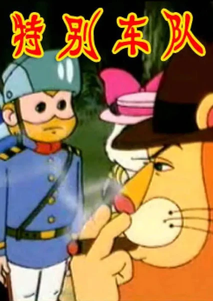 特别车队