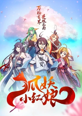 狐妖小红娘1 下沙篇
