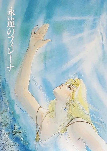 永远的菲蕾娜