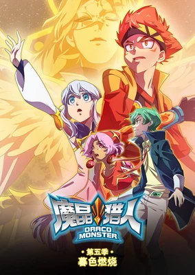 魔晶猎人 第五季 暮色燃烧