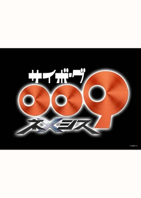 人造人009 涅墨西斯