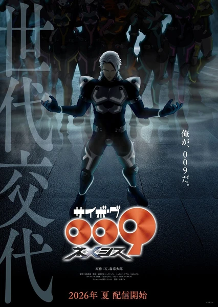 人造人009 涅墨西斯