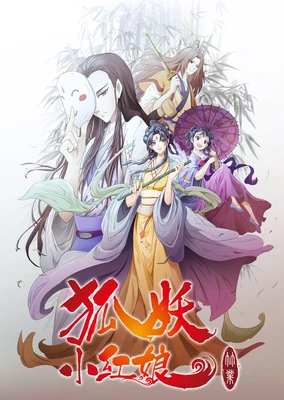 狐妖小红娘6 竹业篇