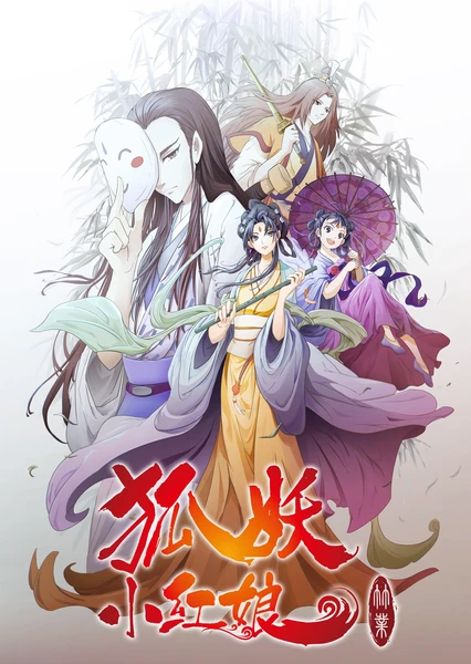 狐妖小红娘6 竹业篇