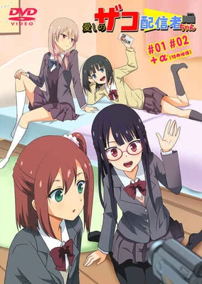 愛しのザコ配信者ちゃん