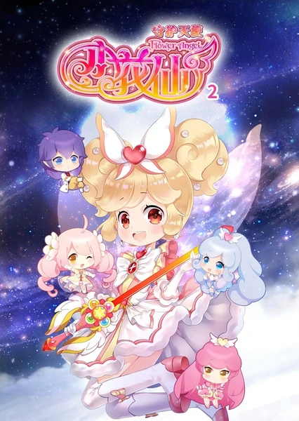 小花仙 第四季 守护天使2