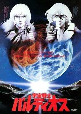 宇宙战士巴鲁迪奥斯 剧场版