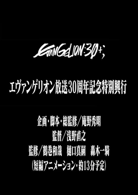 《新世纪福音战士》30周年纪念特别放映