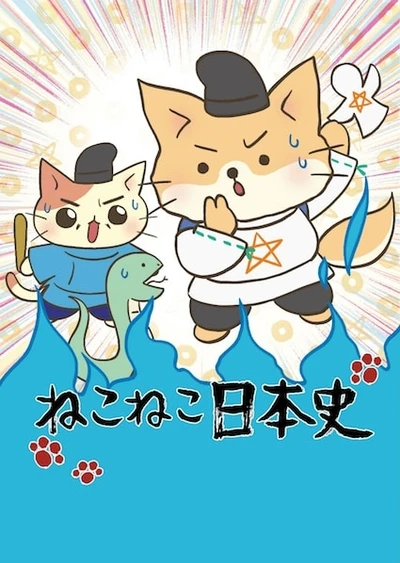 猫猫日本史 第三季